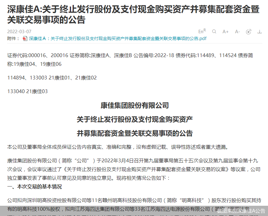 深康佳A终止收购明高科技、海四达电源 两标的再度无缘A股