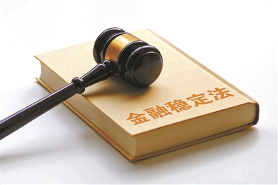 我国拟设立金融稳定保障基金