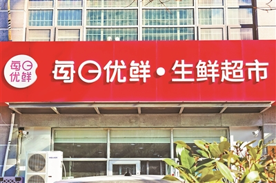 什么是骗子公司每日优鲜被朝阳法院强制执行532万元
