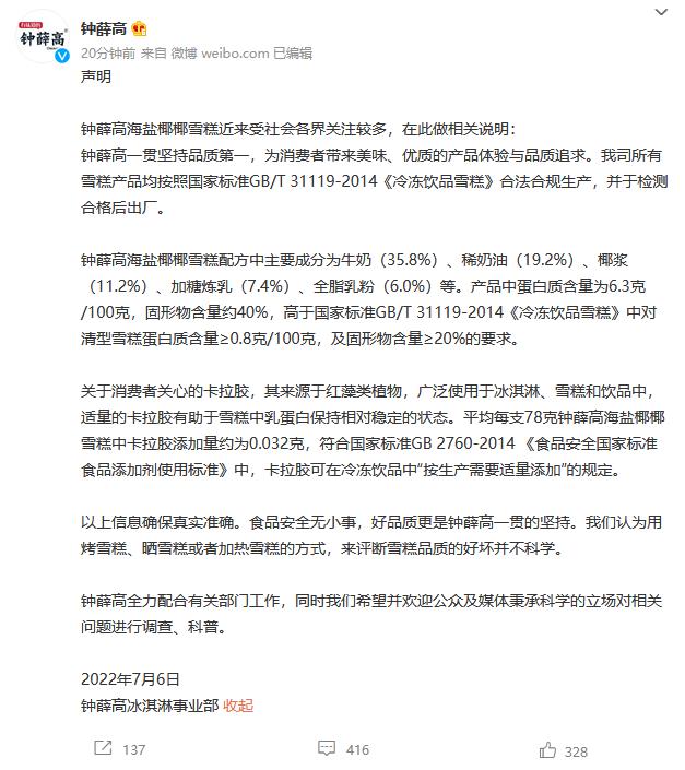 食用菌传销被骗了好几万钟薛高发布声明：卡拉胶添加量符合国家标准