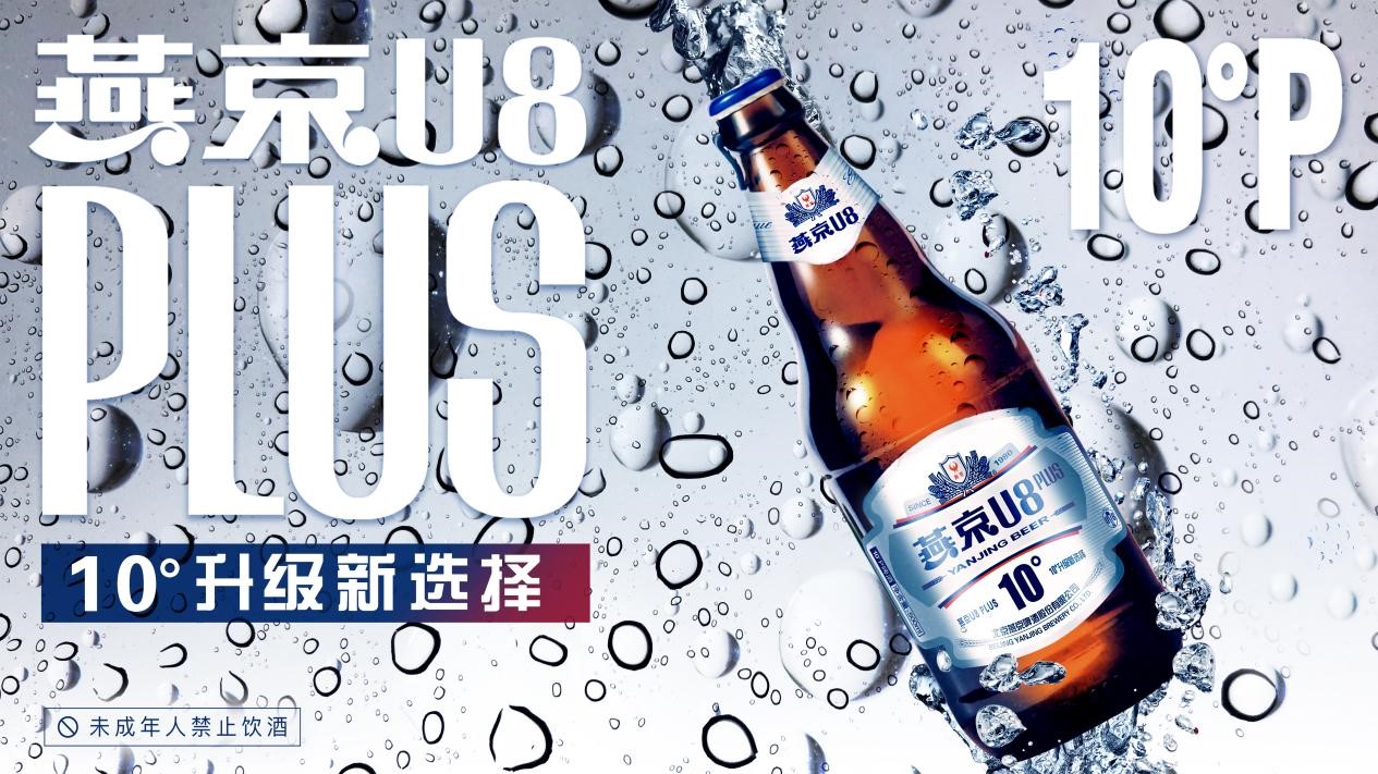 未融资公司靠谱吗燕京啤酒推出U8 Plus 热爱多两度的新选择