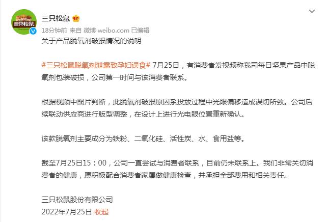 什么叫富氧水三只松鼠回应“脱氧剂泄露致孕妇误食”：愿承担责任