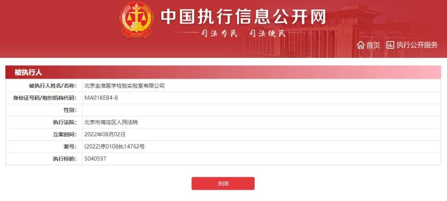 电焰灶为什么没有普及北京金准医学实验室成被执行人 执行标的504万